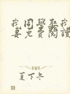 我同学娶我妈为妻免费阅读