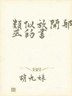 类似放开那个女巫的书