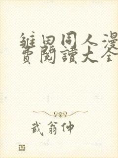 雏田同人漫画免费阅读大全