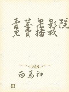 青苹果影院在线免费播放封面