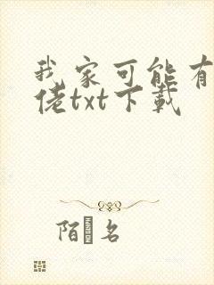 我家可能有位大佬txt下载