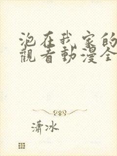 泡在我家的辣妹观看动漫全集免费