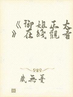 《御姐正太御姐》在线观看