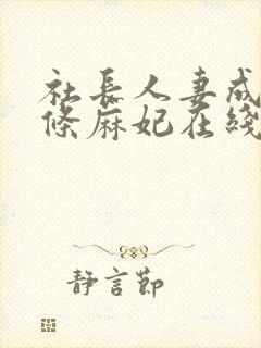 社长人妻成熟北条麻妃在线