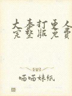 大奉打更人在线完整版免费