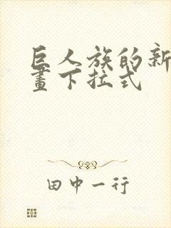 巨人族的新娘漫画下拉式