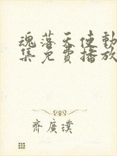 魂落天使动漫全集免费播放