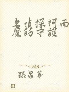 名侦探柯南之恶魔的守护