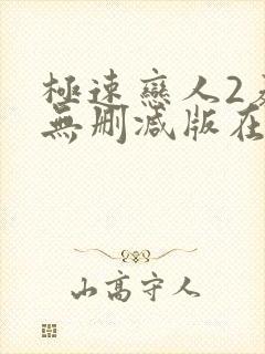 极速恋人2泰剧无删减版在线观看全集电视剧