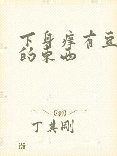 下身痒有豆腐渣的东西