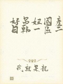 好吊妞国产欧美日韩一区二区三区