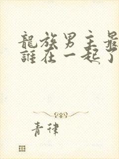 龙族男主最后和谁在一起了