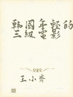 韩国年轻的嫂子三级电影