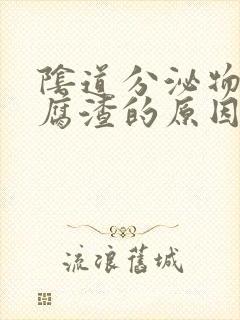 阴道分泌物像豆腐渣的原因