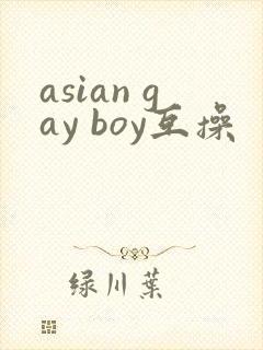 asian gay boy互操