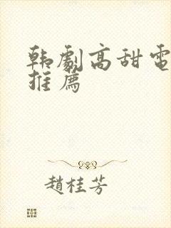 韩剧高甜电视剧推荐