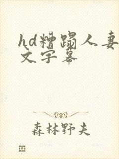 hd糟蹋人妻中文字幕封面