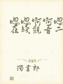 嗯嗯啊啊嗯视频在线观看二区封面