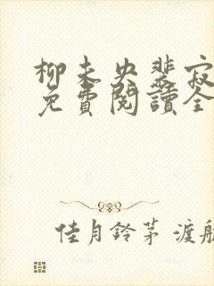 柳未央裴寂小说免费阅读全文