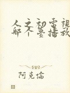 人之初电视剧在哪个台播放