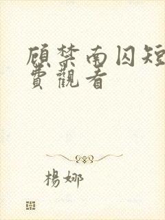 顾禁南囚短剧免费观看