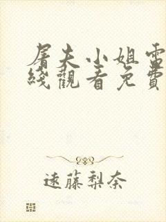 屠夫小姐电影在线观看免费