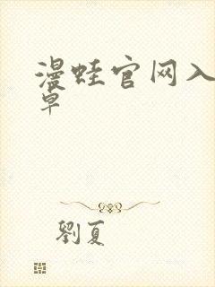 漫蛙官网入口安卓