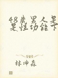 48岁男人是不是性功能下降封面