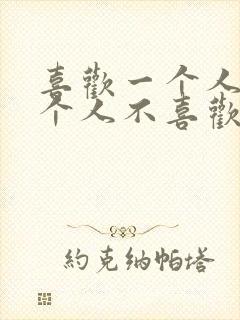 喜欢一个人而那个人不喜欢你