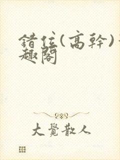 错位(高干)笔趣阁