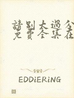 请别太过分动漫免费全集在线观看封面