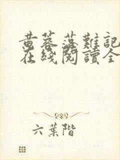 黄蓉落难记小说在线阅读全文