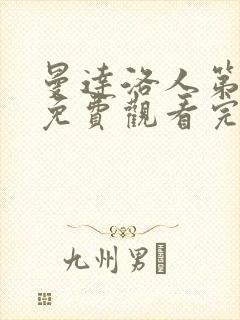 曼达洛人第二季免费观看完整版