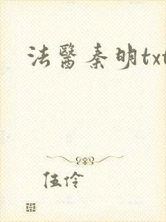 法医秦明txt