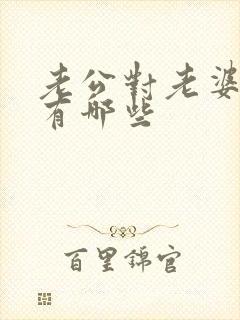 老公对老婆称呼有哪些