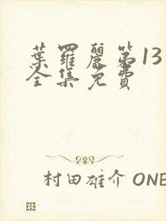 叶罗丽第13季全集免费