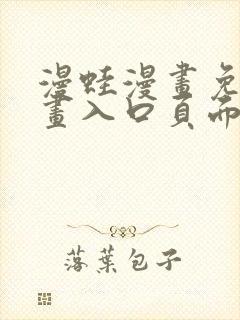 漫蛙漫画免费漫画入口页面在线