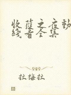 收获之夜动漫在线看全集封面