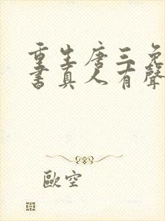 重生唐三免费听书真人有声