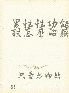 男性性功能下降该怎么治疗