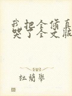 我把全修真界卷哭了全文版