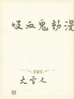 吸血鬼动漫女主封面