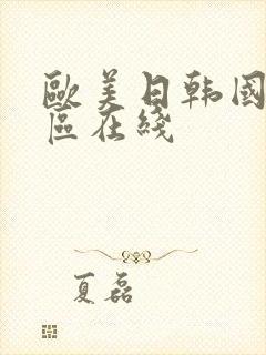 欧美日韩国产一区在线封面