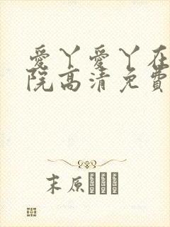 爱丫爱丫在线影院高清免费