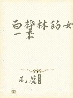 白桦林的女巫第一季