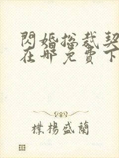 闪婚总裁契约妻在哪免费下载封面