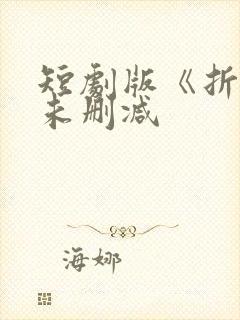 短剧版《折腰》未删减