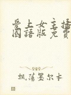 爱上女主播韩剧国语版免费高清