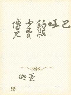 傅少的哑巴新妻免费版