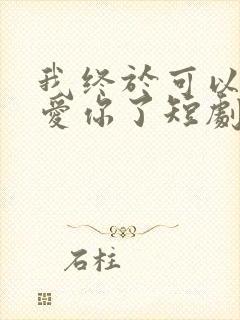 我终于可以不再爱你了短剧在线观看